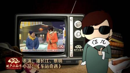 《车站奇遇》潘长江 蔡明 春晚小品