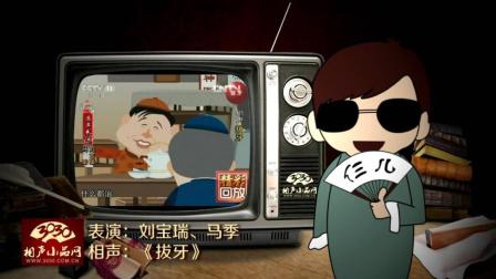 《拔牙》刘宝瑞 马季 动漫相声