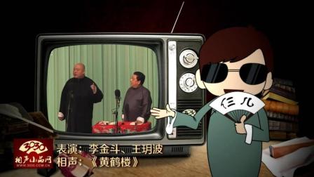 《黄鹤楼》李金斗 王玥波 经典相声