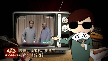 《醉酒》侯宝林 郭全宝 经典相声