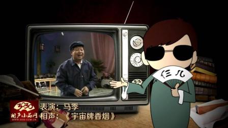 《宇宙牌香烟》马季 经典单口相声