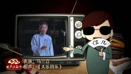《大乐特乐》马三立 单口相声