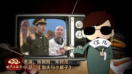 《姐夫与小舅子》陈佩斯 朱时茂 经典春晚小