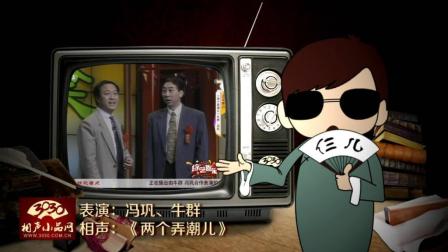 《两个弄潮儿》冯巩 牛群 经典相声下载