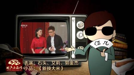 《新换大米》石头 艾莉 郭金杰 爆笑小品下载