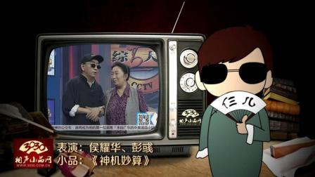 《神机妙算》侯耀华 彭彧  爆笑小品