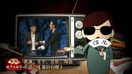 《落叶归根》王宁 艾伦 常远 经典小品