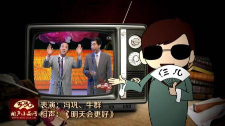 《明天会更好》冯巩 牛群 经典相声下载