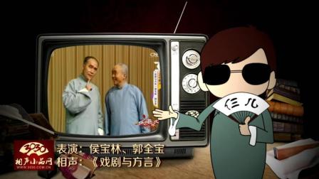 《戏剧与方言》侯宝林 郭全宝 经典相声
