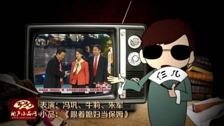 《跟着媳妇当保姆》冯巩 牛莉 朱军 春晚小