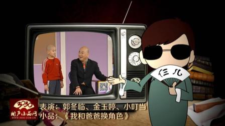 《我和爸爸换角色》郭冬临 金玉婷 小叮当 经典小品下载
