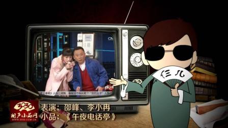 《午夜电话亭》邵峰 李小冉 经典小品下载
