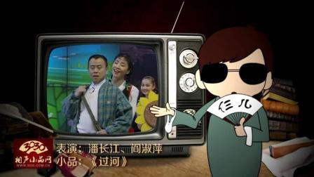 《过河》潘长江 阎淑萍 经典小品下载
