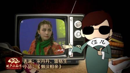 《懒汉相亲》宋丹丹 雷格生 经典爆笑小品