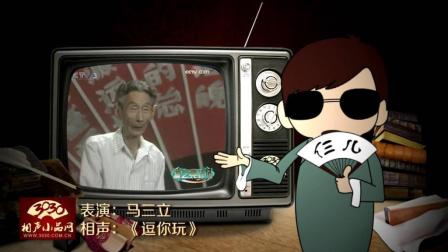 《逗你玩》马三立 单口相声