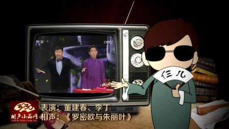 《罗密欧与朱丽叶》董建春 李丁 搞笑相声