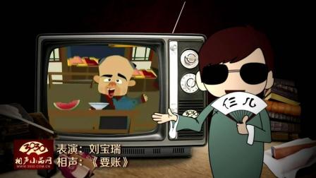 《要账》刘宝瑞 单口相声