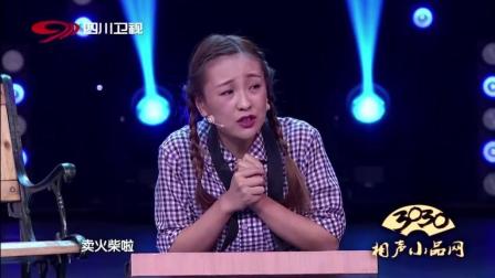《卖火柴的小女孩》章绍伟 汪晴 杨东麒 搞笑小品下载