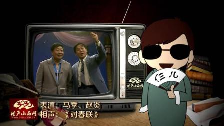 《对春联》马季 赵炎 经典相声