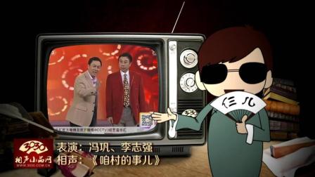 《咱村的事儿》冯巩 李志强 相声剧 笑翻全场下载