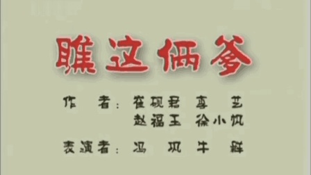动画相声《瞧这俩爹》