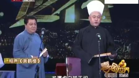 《黄鹤楼》方清平李金斗爆笑相声