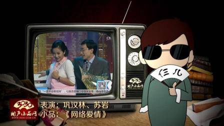 《网络爱情》巩汉林 苏岩 爆笑小品