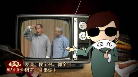 《串调》侯宝林 郭全宝 经典相声