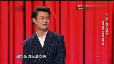 《父母逼婚》小沈龙这个单口相声  笑得我肚