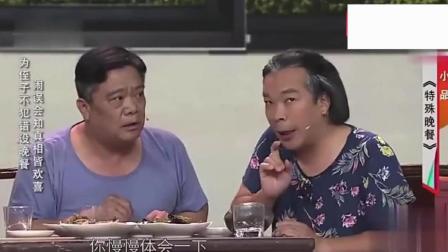 小品《特别晚餐》笑得合不拢嘴