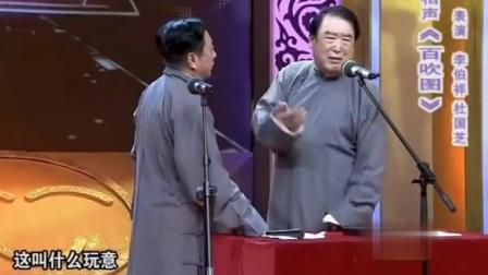 《百吹图》李伯祥杜国相声 老艺术家教你吹