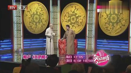 《黄鹤楼》方清平相声 全场爆笑