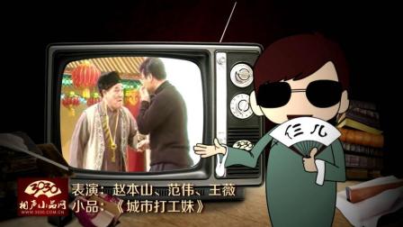 《城市打工妹》赵本山 范伟 王薇 爆笑小品