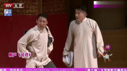 《试戏》郭阳郭亮爆笑相声 台下笑声没停过