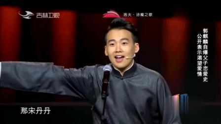 《我要恋爱》郭麒麟相声 爸爸的快乐是啥 你