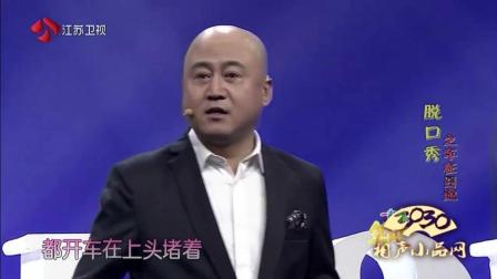 《车在囧途》方清平 脱口秀 笑翻全场