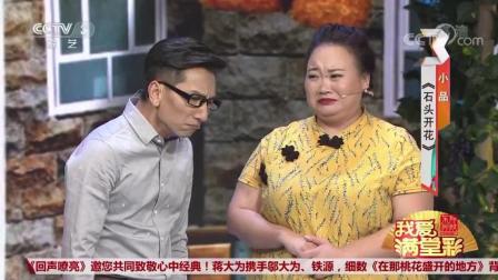 《石头开花》 张德高黄刚搞笑小品下载