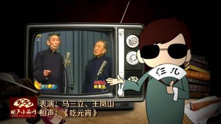 《吃元宵》马三立 王凤山 经典相声下载