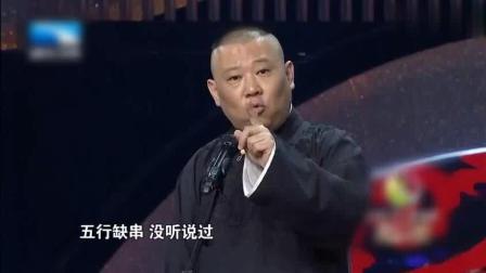 《我的烤串生涯》郭德纲 爆笑相声 我丢的人