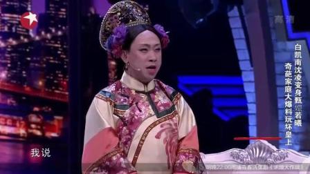 《奇葩家庭》白凯南小品 冯巩徒弟确实不一