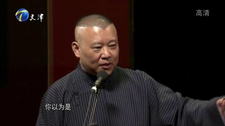 相声《义气千秋》郭德纲 于谦 德云社相声专