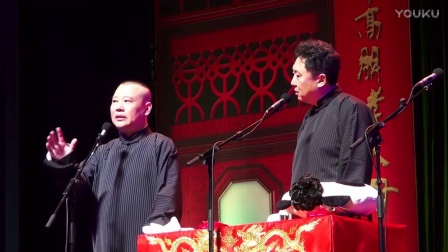 《流氓碰见流氓》郭德纲 于谦 岳云鹏郭麒麟