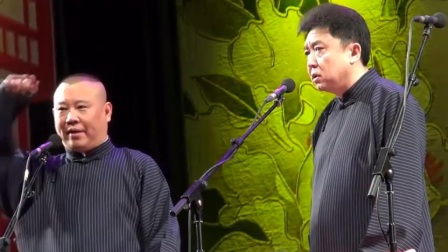 《烫头用炉子没毛病》郭德纲于谦岳云鹏专场