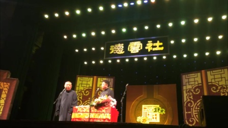《耍猴不让拆迁》郭德纲于谦德云社最新相声