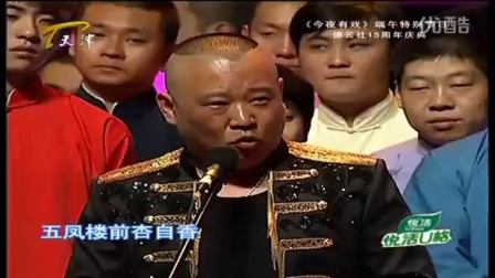 《大西厢》郭德纲 于谦相声 爆笑全场