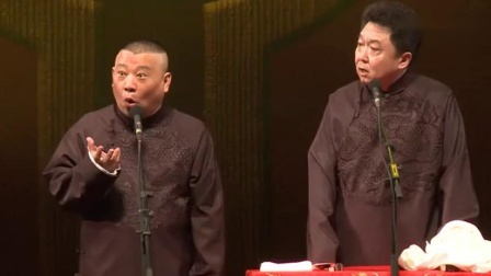 《国戚皇亲》郭德纲相声 台下笑翻一片