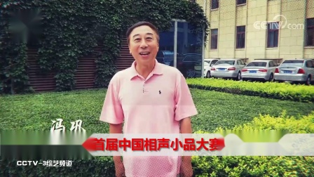 《首届中国相声小品大赛》欢乐启动 李菁 蔡