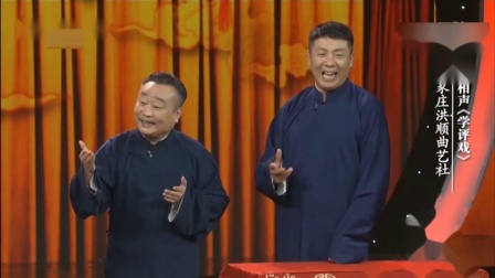相声《学评戏》石家庄洪顺曲艺社