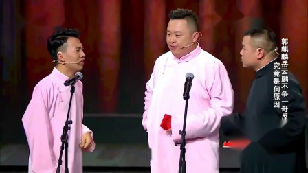 《你是一哥》郭麒麟岳云鹏相声 笑声不断