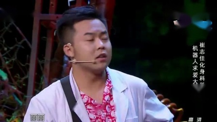 《机器情缘》潘斌龙崔志佳小品 观众从头笑